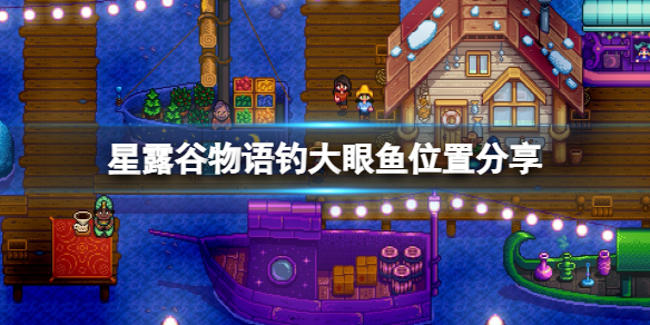 星露谷物语大眼鱼在哪里钓