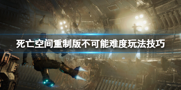 死亡空间重制版不可触碰奖杯怎么做