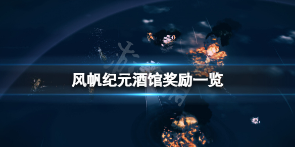 风帆纪元酒馆奖励有什么
