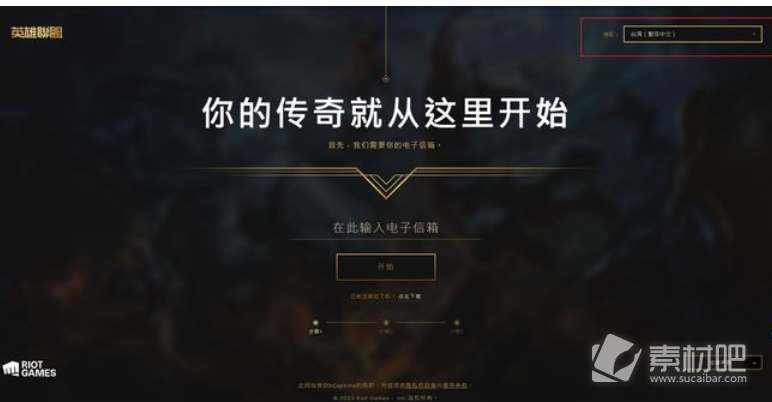 《英雄联盟》台服账号注册步骤介绍