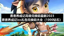 勇者养成记高级兑换码全新2023-勇者养成记ios礼包兑换码大全（1000钻石）