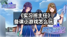 《实习班主任》备课小游戏怎么玩