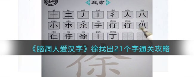 《脑洞人爱汉字》徐找出21个字通关攻略