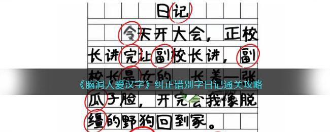 《脑洞人爱汉字》纠正错别字日记通关攻略