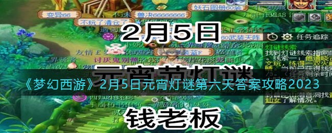 《梦幻西游》2月5日元宵灯谜第六天答案攻略2023