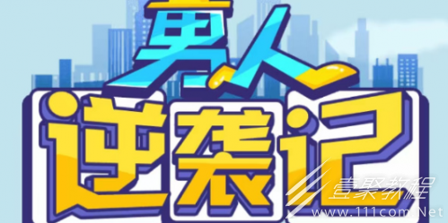 男人逆袭记招聘答案介绍