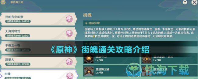 《原神》街魄通关策略介绍