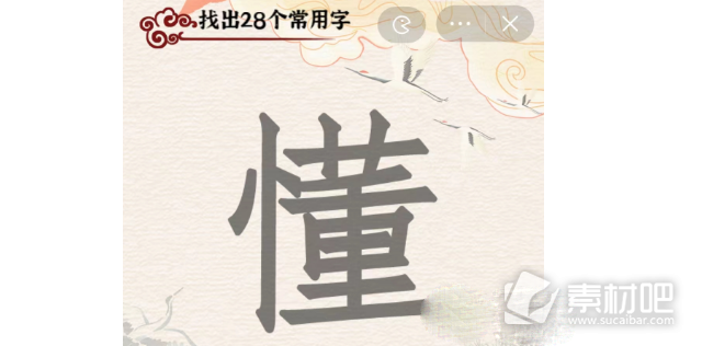《汉字派对》懂找出28个字过关策略解析