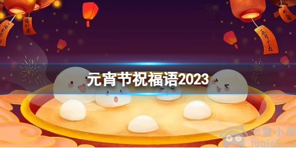元宵节祝福语2023最火简短-元宵节祝福语分享
