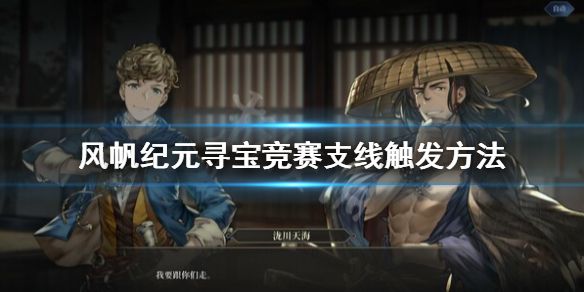 《风帆纪元》卡特琳支线怎么触发？寻宝竞赛支线触发方法