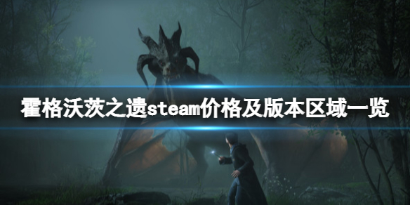 《霍格沃茨之遗》普通版和豪华版有什么？steam价格及版本区域一览