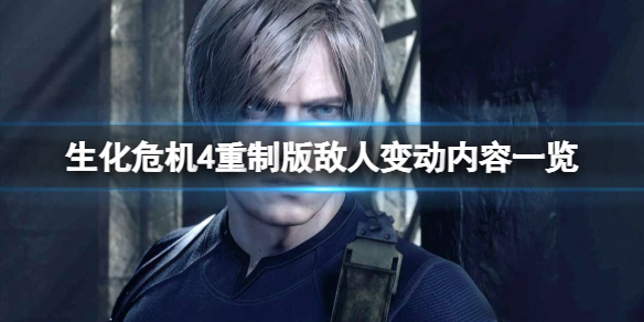 《生化危机4重制版》敌人有改动吗？敌人变动内容一览