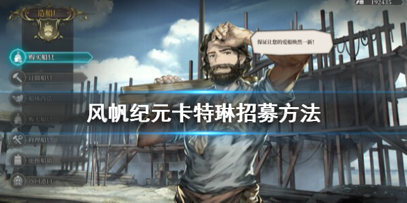 《风帆纪元》卡特琳怎么招募？卡特琳招募方法