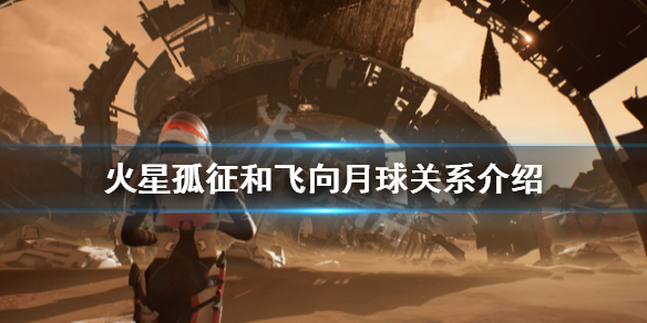 《火星孤征》前作有什么关系？和飞向月球关系介绍