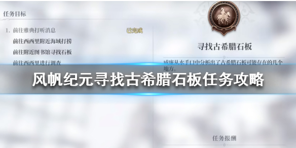 《风帆纪元》寻找古希腊石板怎么做？寻找古希腊石板任务攻略