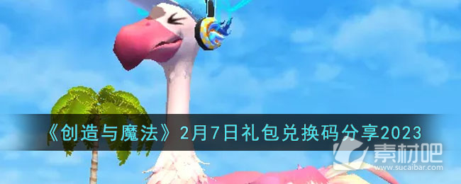 《创造与魔法》2月7日礼包兑换码详解