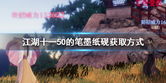 《江湖十一》50的笔墨纸砚在哪买？50的笔墨纸砚获取方式