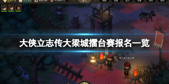 《大侠立志传》大梁城擂台赛奖励有什么？大梁城擂台赛报名一览