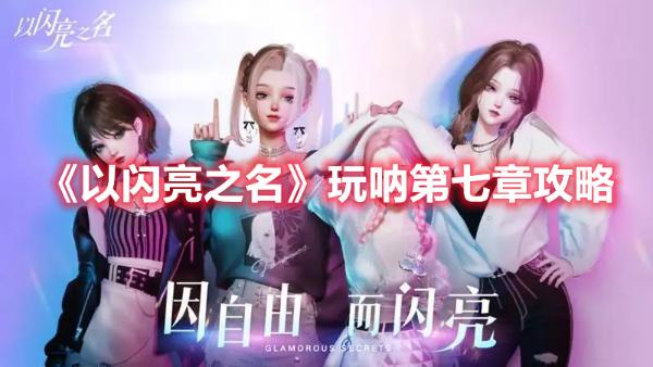 《以闪亮之名》玩呐第七章攻略