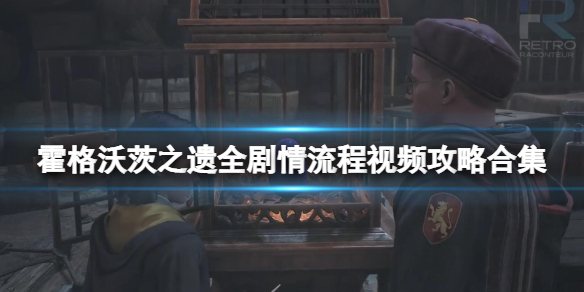 《霍格沃茨之遗》全剧情流程视频攻略合集 游戏视频通关流程