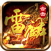 雷麟传奇安装包