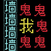 猛鬼汉字迷宫下载