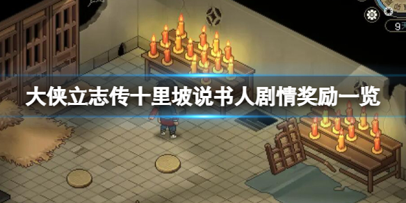 《大侠立志传》十里坡说书人剧情奖励一览 十里坡任务有哪些？