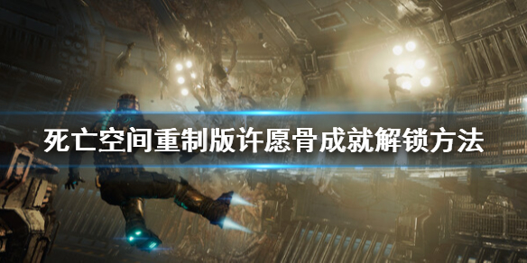 《死亡空间重制版》许愿骨奖杯怎么解锁？许愿骨成就解锁方法