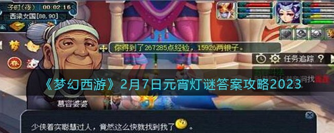 《梦幻西游》2月7日元宵灯谜答案攻略2023