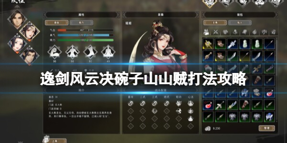 逸剑风云决碗子山山贼怎么打