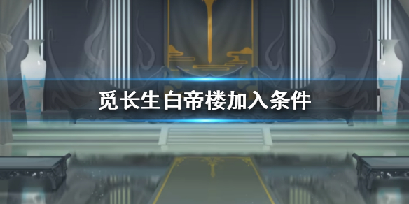 觅长生白帝楼怎么加入
