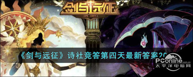 剑与远征诗社竞答第四天最新答案