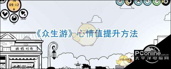 众生游心情值提升方法
