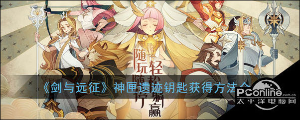 剑与远征神匣遗迹钥匙获得方法介绍