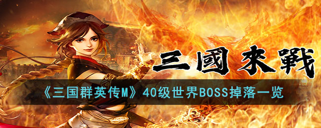 《三国群英传M》40级世界BOSS掉落一览