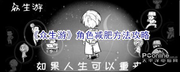 众生游角色减肥方法攻略