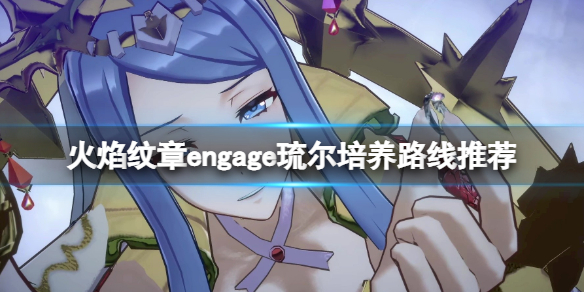 火焰纹章engage琉尔培养路线推荐琉尔戒指选什么