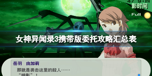 女神异闻录3携带版委托攻略汇总表委托任务怎么完成