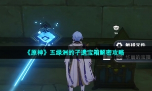 《原神》五绿洲的孑遗宝箱解密策略