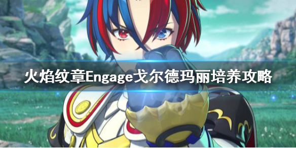 火焰纹章Engage戈尔德玛丽怎么培养