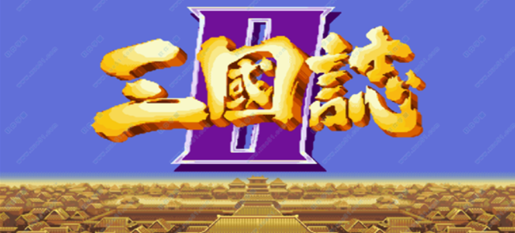 三国志通关攻略