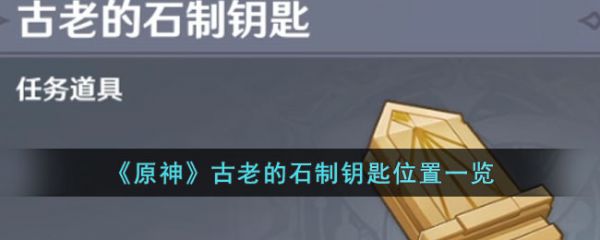 原神古老的石制钥匙在哪