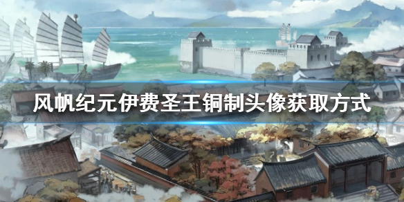 风帆纪元伊费圣王铜制头像在哪