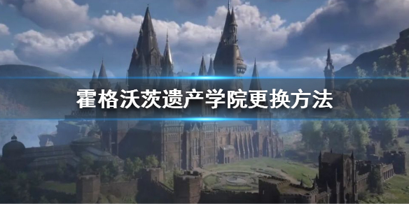 霍格沃茨遗产怎么换学院