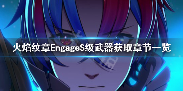 火焰纹章EngageS级武器有哪些