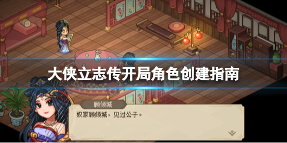 《大侠立志传》怎么创建角色？开局角色创建指南