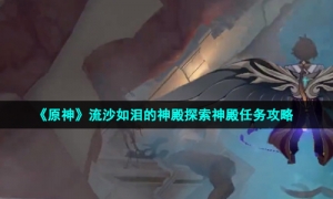 《原神》流沙如泪的神殿探索神殿任务策略