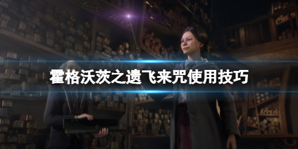 霍格沃茨之遗飞来咒怎么用