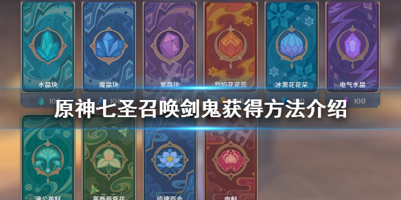 原神七圣召唤剑鬼怎么获得