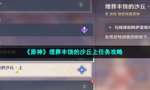 《原神》埋葬丰饶的沙丘上任务策略
